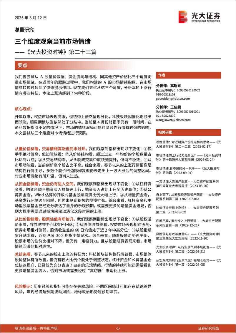 《光大投资时钟》第二十三篇：三个维度观察当前市场情绪-光大证券-250312-13页 - 第1页预览图