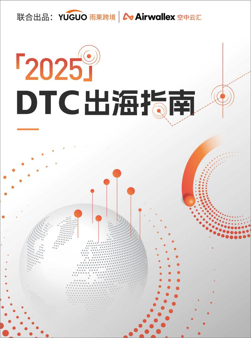 《2025年DTC出海指南报告-雨果跨境-63页》 - 第1页预览图