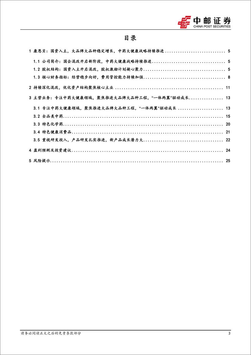 《中邮证券-康恩贝-600572-国企混改开启新阶段，大品牌大品种稳定成长，中药大健康战略持续推进》 - 第3页预览图