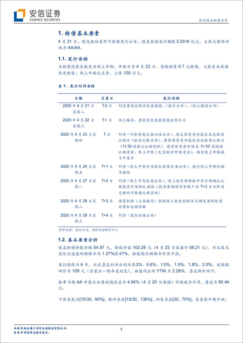 《固定收益新债定价：健友转债，肝素原料药龙头企业-20200423-安信证券-11页》 - 第4页预览图