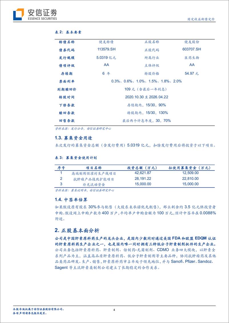 《固定收益新债定价：健友转债，肝素原料药龙头企业-20200423-安信证券-11页》 - 第5页预览图