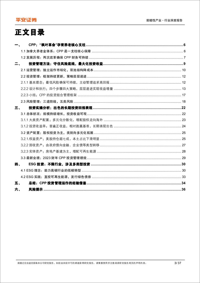 《前瞻性产业行业全球公共养老金研究系列（二）：加拿大CPP，追寻财务可持续的终极答案-20230804-平安证券-37页》 - 第4页预览图