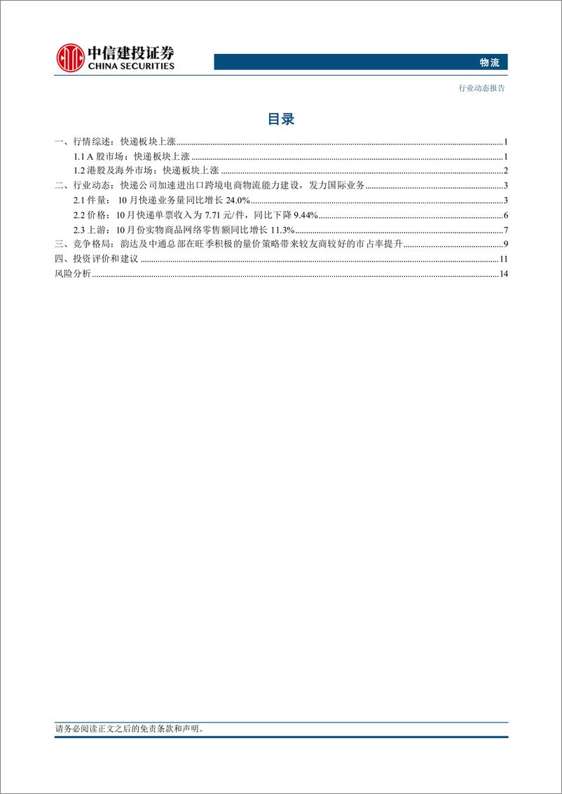 《物流行业：顺丰登陆港股，成快递物流行业首家A%2bH公司-241202-中信建投-19页》 - 第2页预览图