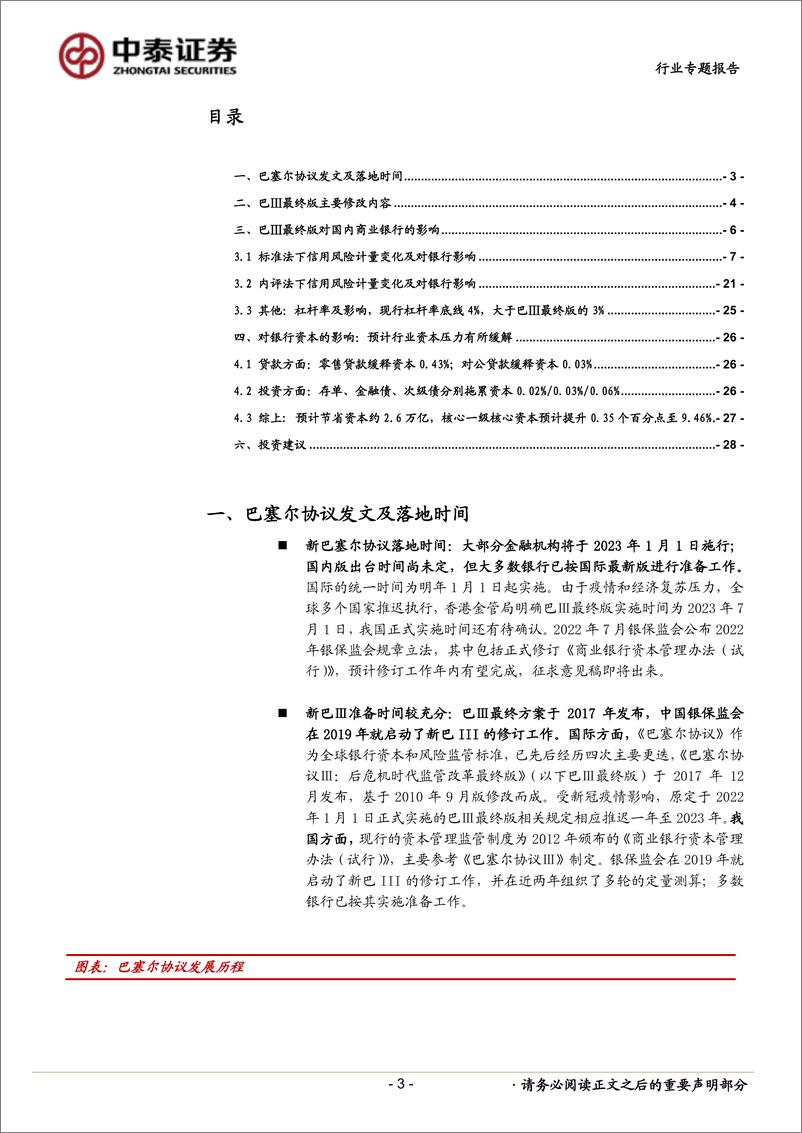 《银行业深度拆解：巴最终版落地在即，银行行为变化及资本影响测算-20221211-中泰证券-31页》 - 第4页预览图