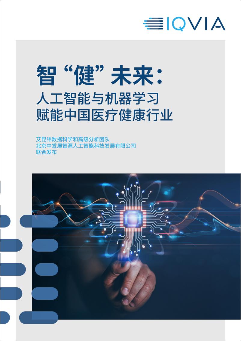 《IQVIA：智“健”未来：人工智能与机器学习赋能中国医疗健康行业》 - 第1页预览图
