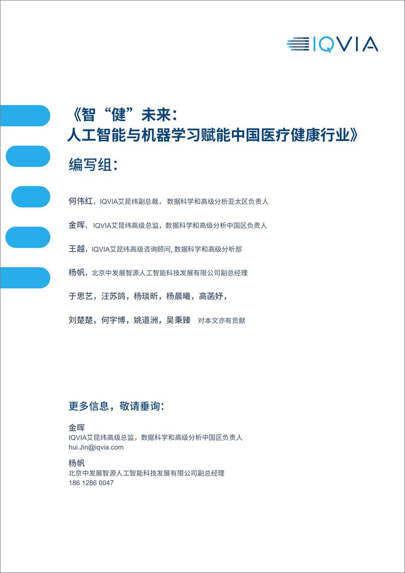 《IQVIA：智“健”未来：人工智能与机器学习赋能中国医疗健康行业》 - 第2页预览图