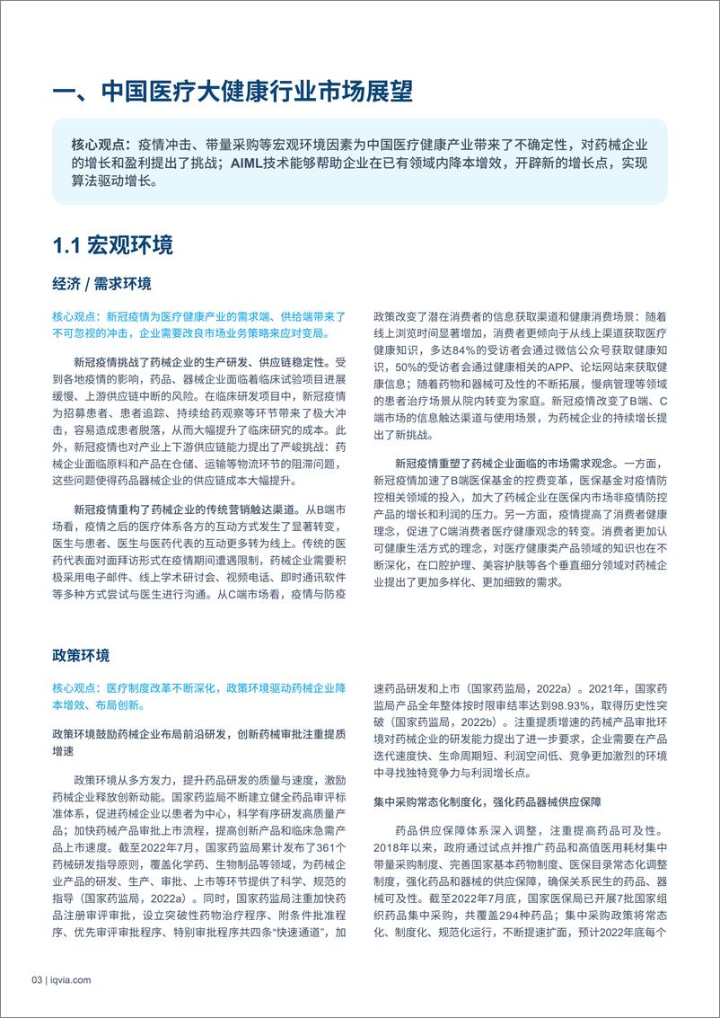 《IQVIA：智“健”未来：人工智能与机器学习赋能中国医疗健康行业》 - 第5页预览图