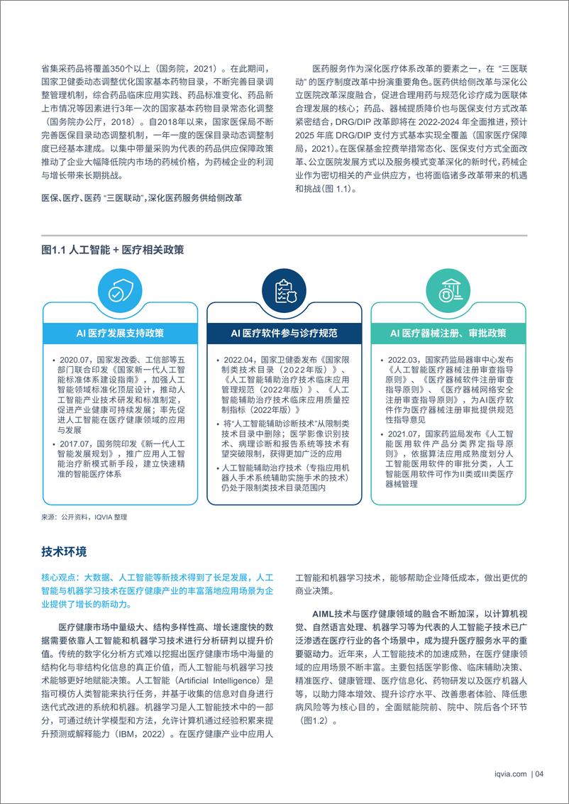 《IQVIA：智“健”未来：人工智能与机器学习赋能中国医疗健康行业》 - 第6页预览图