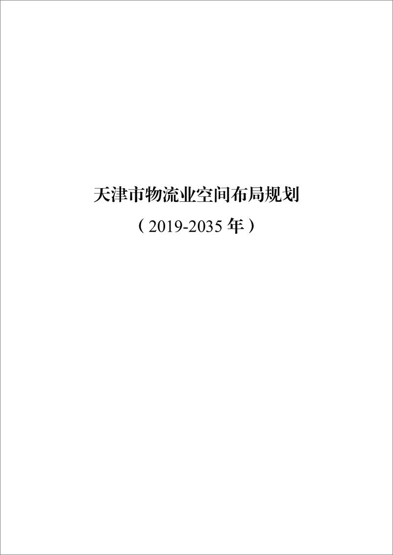 《天津市物流业空间布局规划（2019-2035年）》 - 第1页预览图