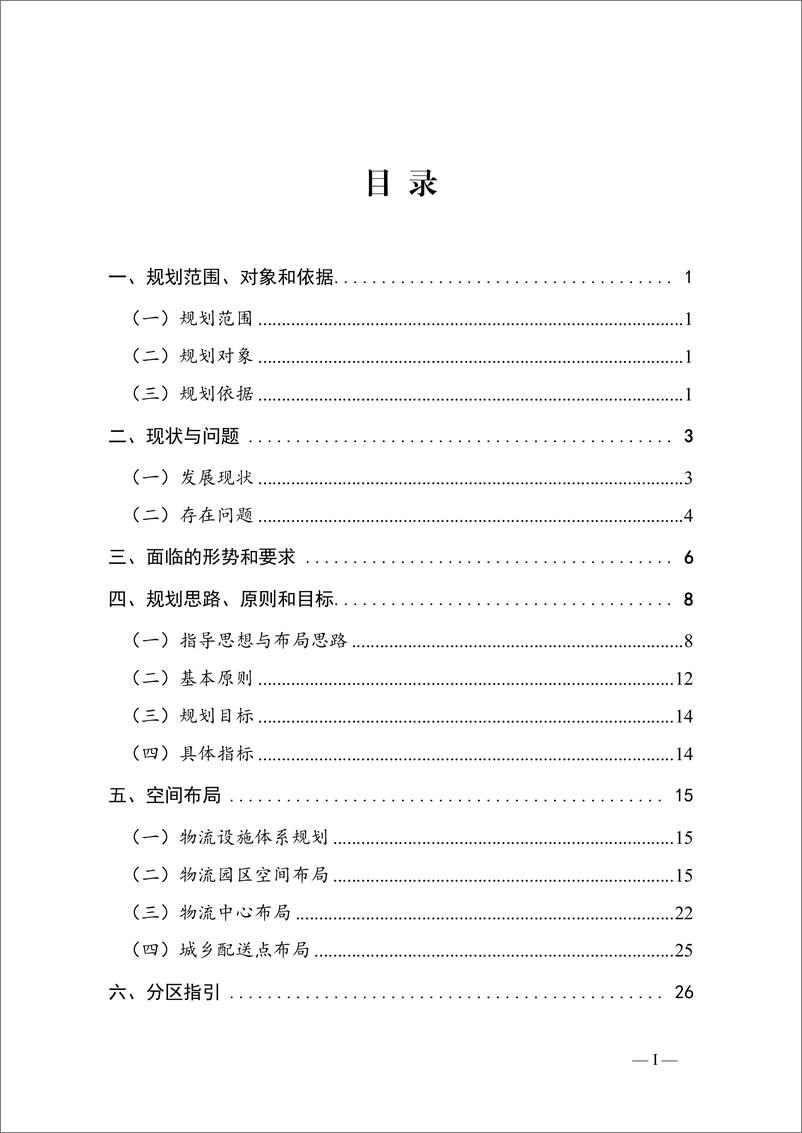 《天津市物流业空间布局规划（2019-2035年）》 - 第2页预览图