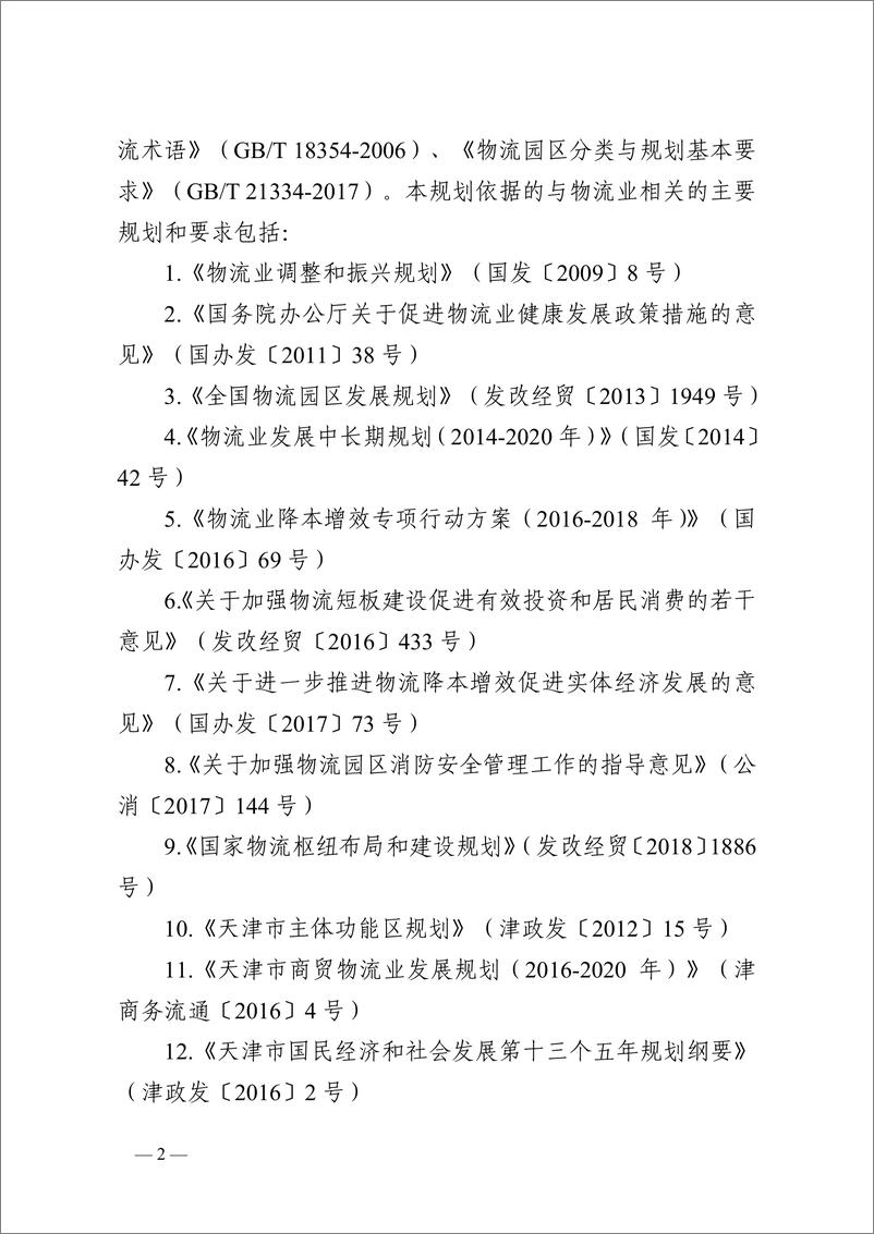 《天津市物流业空间布局规划（2019-2035年）》 - 第5页预览图