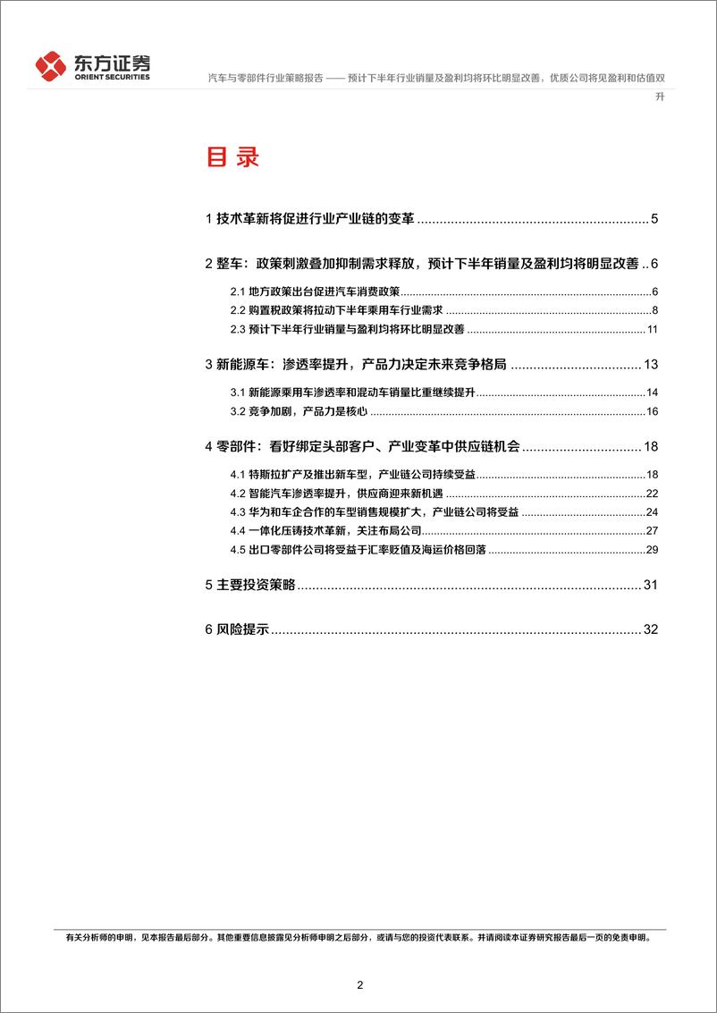 《汽车行业2022年中期策略报告：预计下半年行业销量及盈利均将环比明显改善，优质公司将见盈利和估值双升-20220615-东方证券-35页》 - 第3页预览图