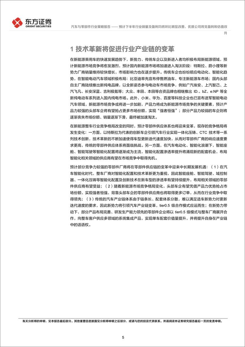 《汽车行业2022年中期策略报告：预计下半年行业销量及盈利均将环比明显改善，优质公司将见盈利和估值双升-20220615-东方证券-35页》 - 第6页预览图