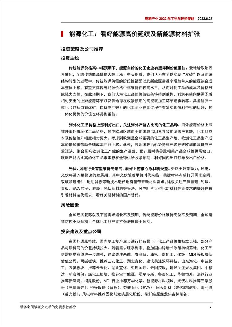 《周期产业2022年下半年投资策略：聚焦成长性新材料及稀缺资源投资机会-20220627-中信证券-47页》 - 第8页预览图