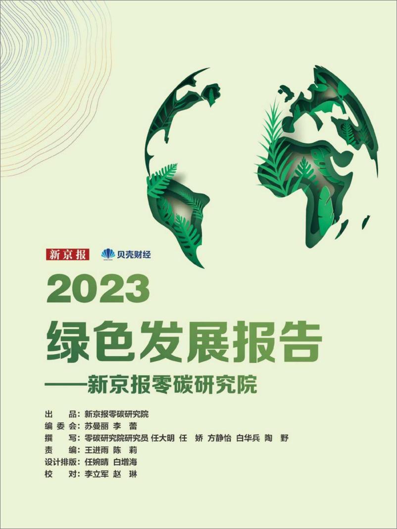 《新京报零碳研究院：2023绿色发展报告》 - 第2页预览图