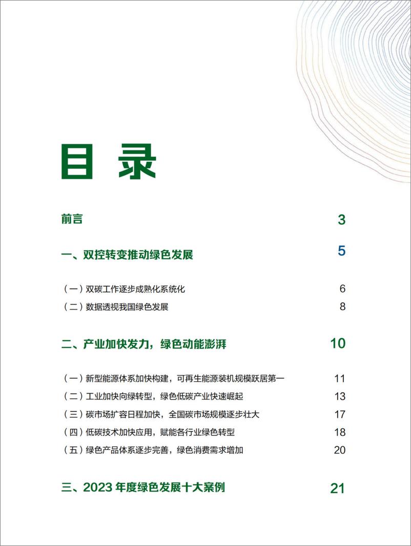 《新京报零碳研究院：2023绿色发展报告》 - 第3页预览图