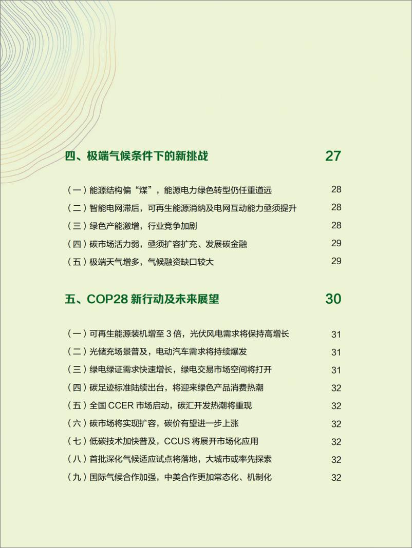 《新京报零碳研究院：2023绿色发展报告》 - 第4页预览图