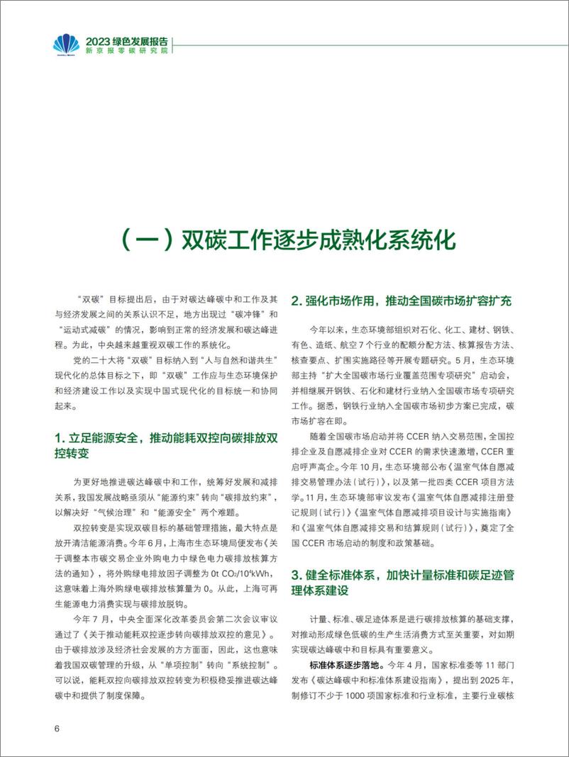 《新京报零碳研究院：2023绿色发展报告》 - 第8页预览图