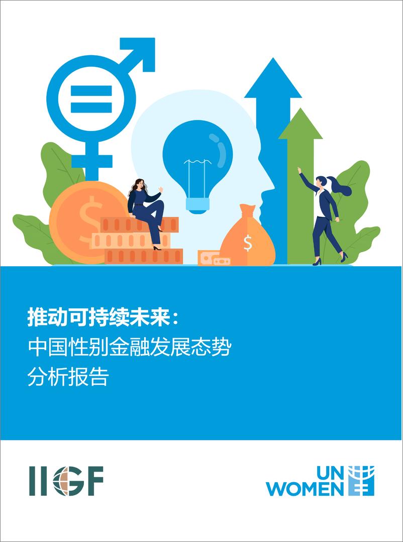 《2025年推动可持续未来中国性别金融发展态势分析报告》 - 第1页预览图