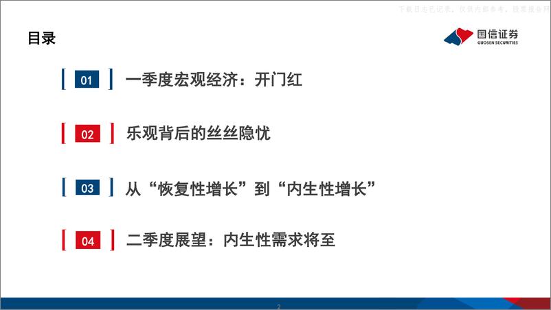 《国信证券-2023年二季度宏观经济与资本市场展望：恢复性增长已来，内生性增长将至-230522》 - 第2页预览图