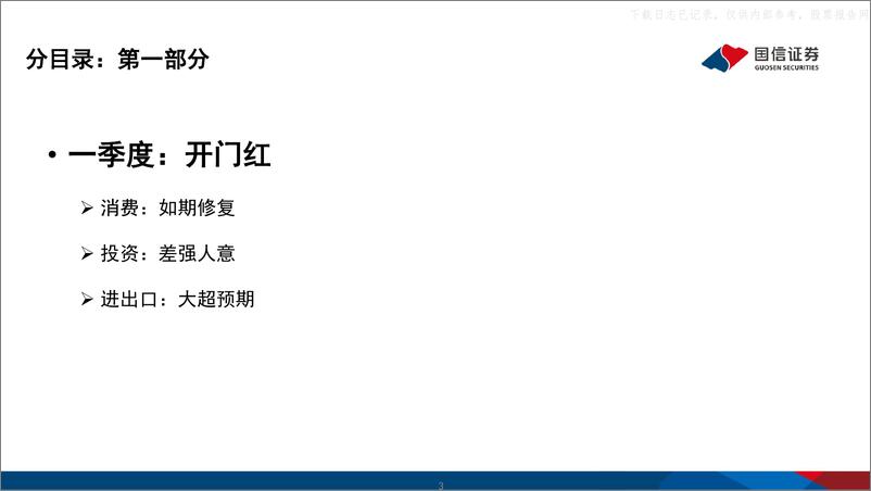 《国信证券-2023年二季度宏观经济与资本市场展望：恢复性增长已来，内生性增长将至-230522》 - 第3页预览图