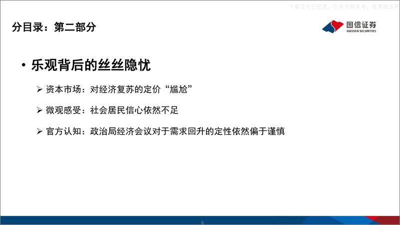 《国信证券-2023年二季度宏观经济与资本市场展望：恢复性增长已来，内生性增长将至-230522》 - 第8页预览图