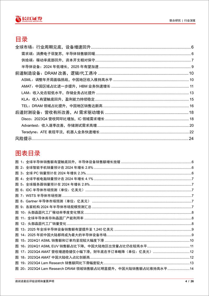 《海外半导体设备行业公司跟踪之一：增速有望触底回升，AI需求持续高景气度-240515-长江证券-26页》 - 第4页预览图