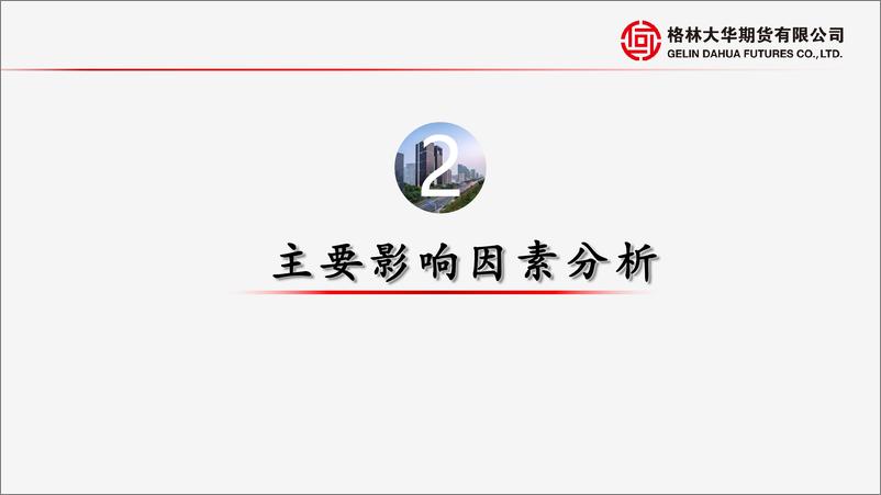 《长期看全球经济衰退主导弱势，中短期国内疫情局势决定政策的效力-20221204-格林大华期货-27页》 - 第8页预览图