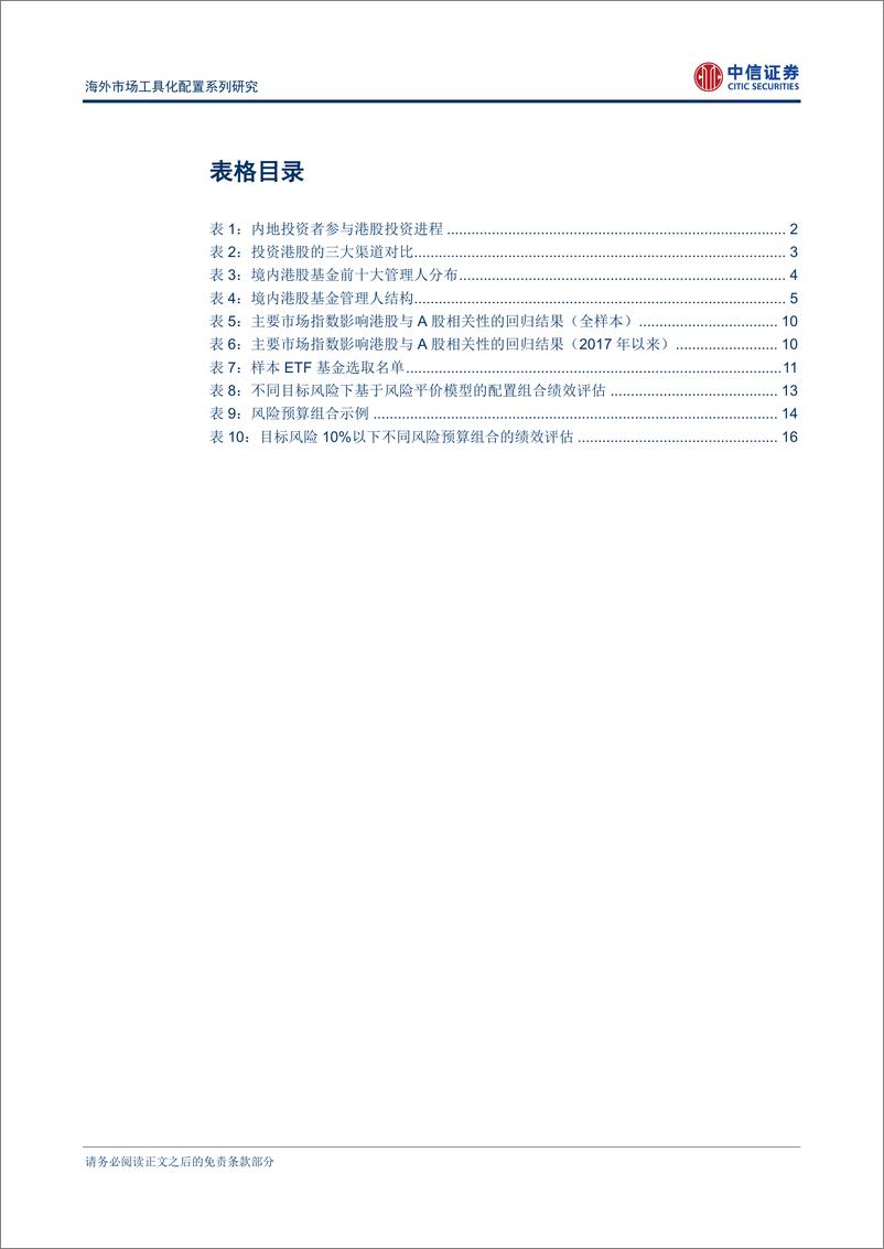 《中信证2018050海外市场工具化配置系列研究：境内港股基金分析及配置应用》 - 第4页预览图
