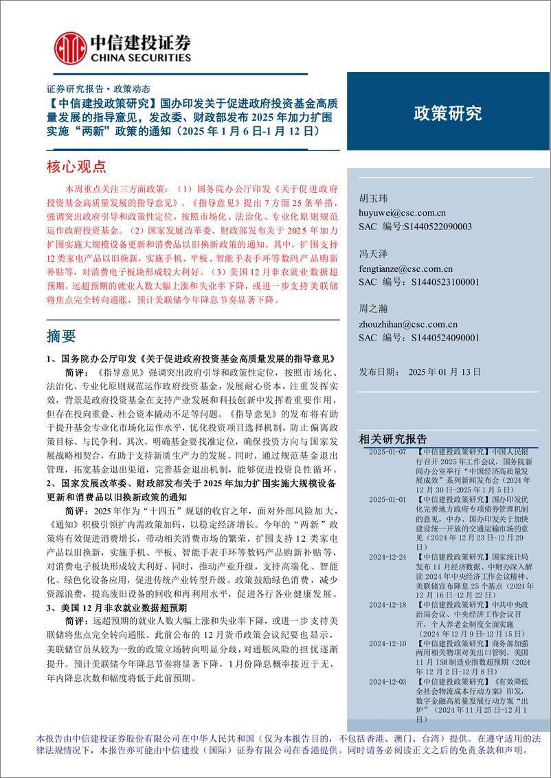 《政策研究：国办印发关于促进政府投资基金高质量发展的指导意见，发改委、财政部发布2025年加力扩围实施“两新”政策的通知-250113-中信建投-14页》 - 第1页预览图