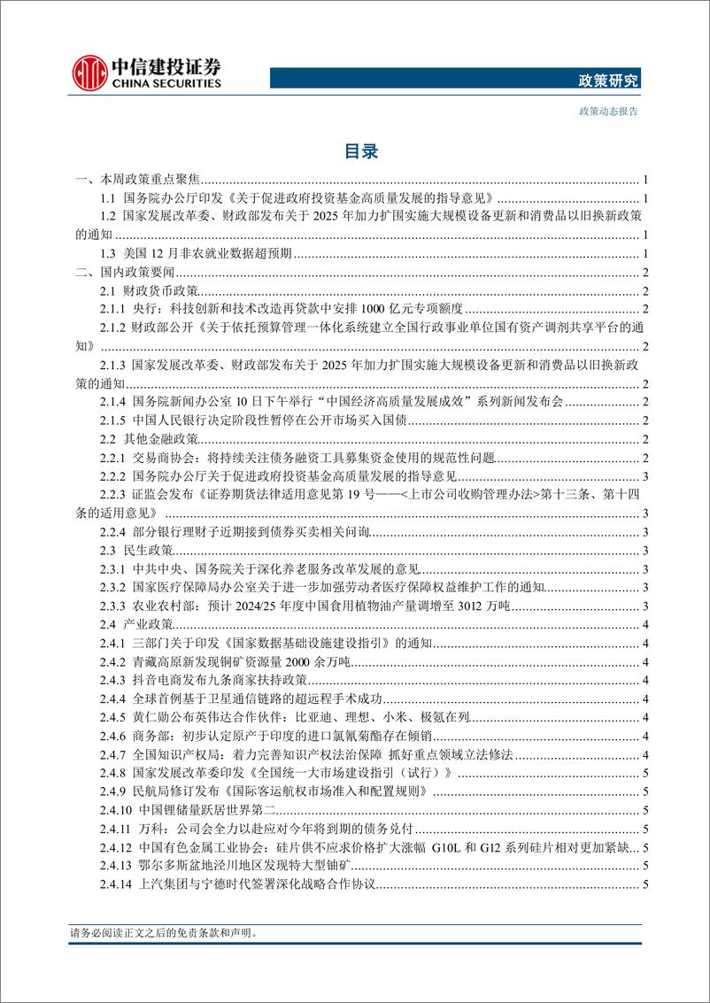 《政策研究：国办印发关于促进政府投资基金高质量发展的指导意见，发改委、财政部发布2025年加力扩围实施“两新”政策的通知-250113-中信建投-14页》 - 第2页预览图