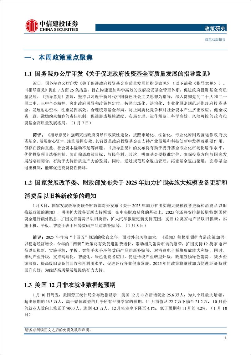 《政策研究：国办印发关于促进政府投资基金高质量发展的指导意见，发改委、财政部发布2025年加力扩围实施“两新”政策的通知-250113-中信建投-14页》 - 第4页预览图