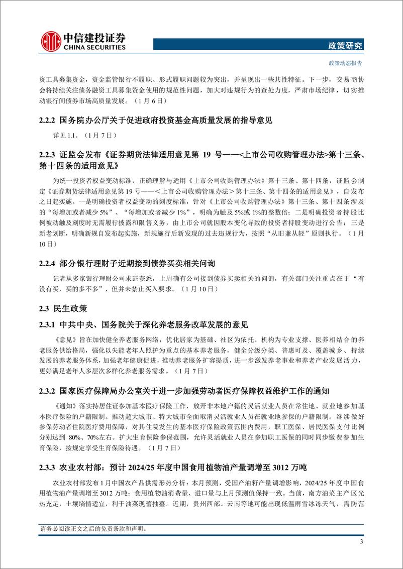 《政策研究：国办印发关于促进政府投资基金高质量发展的指导意见，发改委、财政部发布2025年加力扩围实施“两新”政策的通知-250113-中信建投-14页》 - 第6页预览图