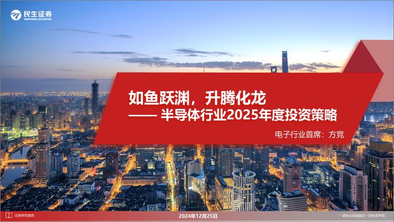 《半导体行业2025年度投资策略：如鱼跃渊，升腾化龙-241225-民生证券-98页》 - 第1页预览图