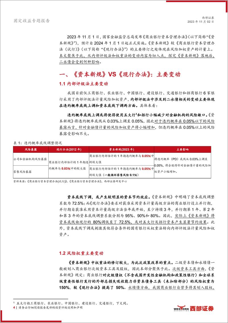 《金融债工具箱系列之四：全面拆解中国版巴塞尔协议III落地的二永债影响-20231102-西部证券-21页》 - 第5页预览图