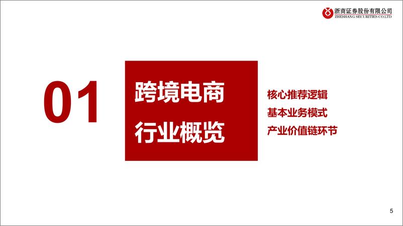 《跨境电商行业专题报告：大戏刚刚启幕，前方星辰大海-20210222-浙商证券-35页》 - 第5页预览图