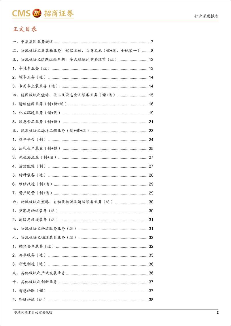 《储运设备行业系列报告(一)：中集集团业务全梳理-招商证券-241230-41页》 - 第2页预览图