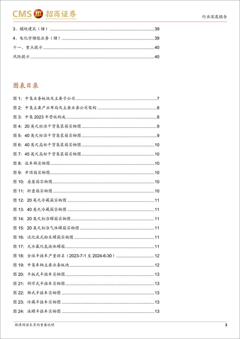 《储运设备行业系列报告(一)：中集集团业务全梳理-招商证券-241230-41页》 - 第3页预览图