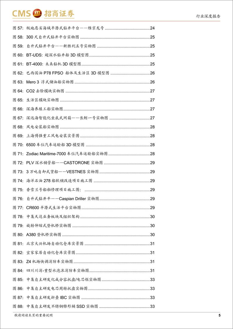 《储运设备行业系列报告(一)：中集集团业务全梳理-招商证券-241230-41页》 - 第5页预览图