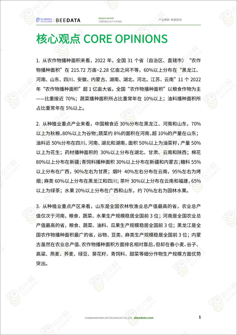 《农小蜂：一文了解中国种植业生产分布》 - 第3页预览图