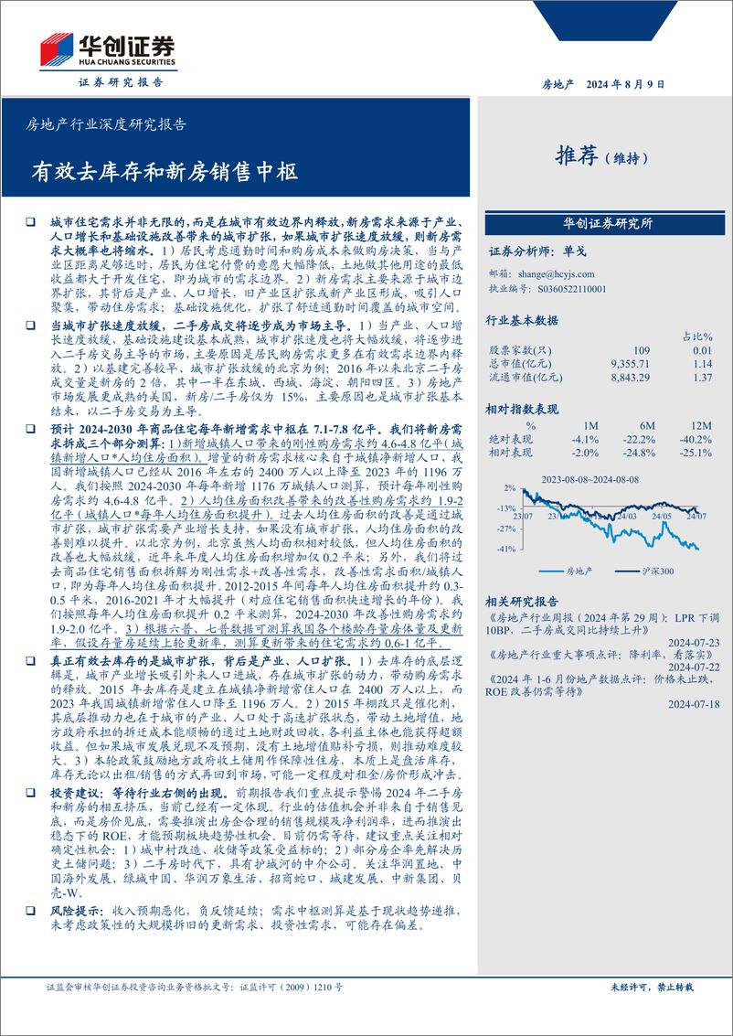 《房地产行业深度研究报告：有效去库存和新房销售中枢-240809-华创证券-25页》 - 第1页预览图