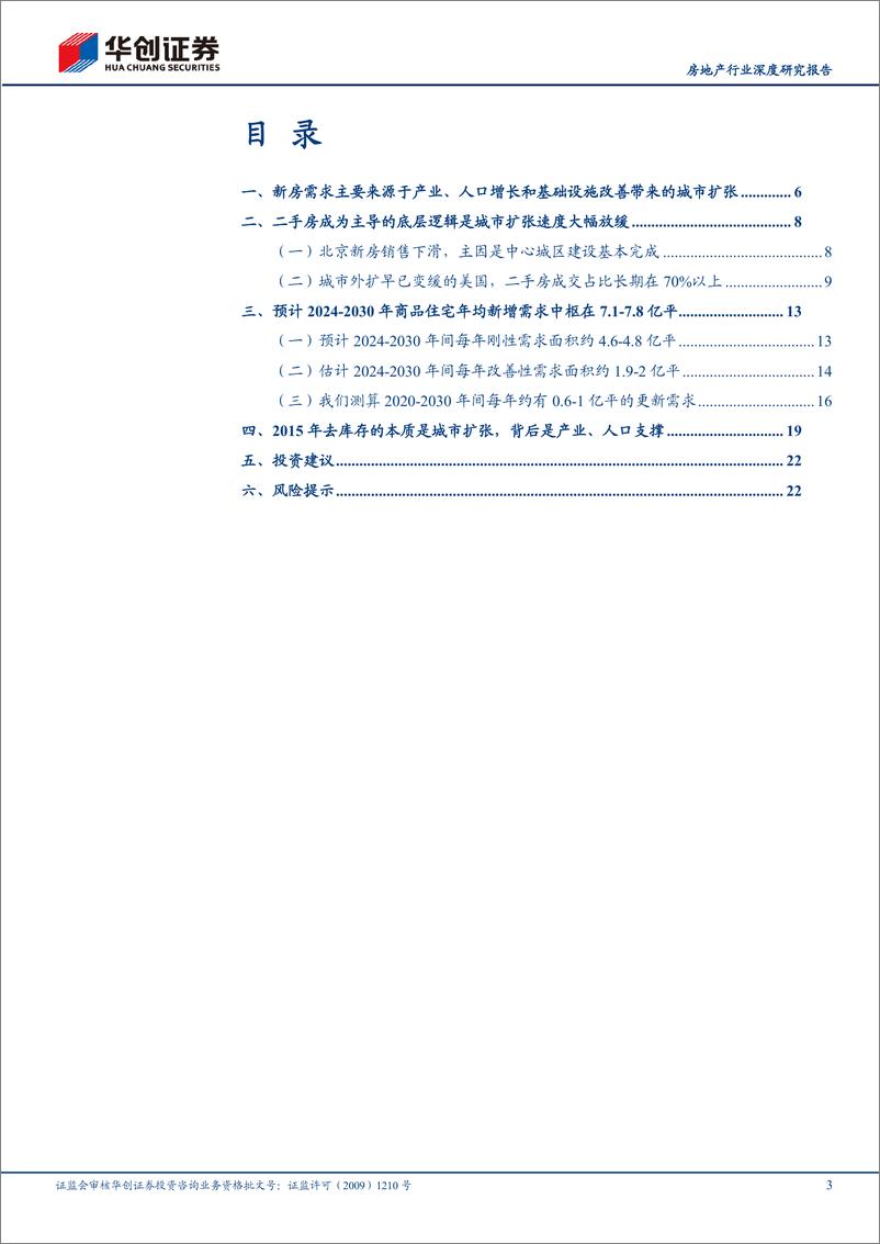 《房地产行业深度研究报告：有效去库存和新房销售中枢-240809-华创证券-25页》 - 第3页预览图