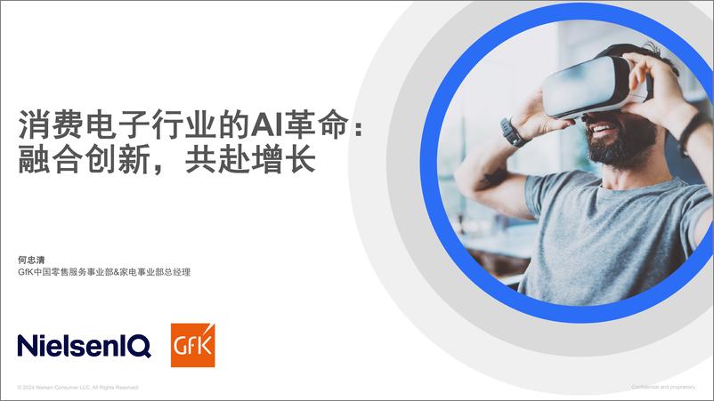 《GfK_2024消费电子行业的AI革命报告_融合创新_共赴增长》 - 第1页预览图