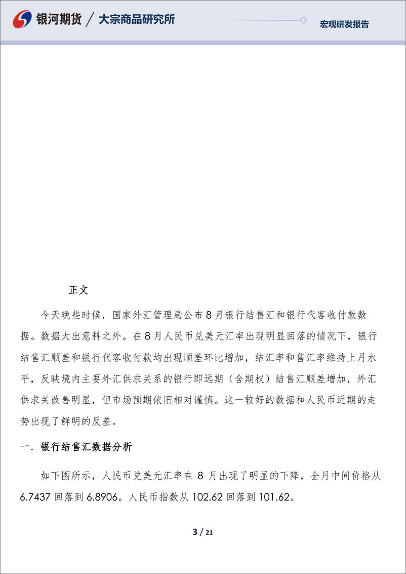 《8月外汇市场供求与银行代客结售汇数据分析：数据之好与汇率之弱形成鲜明的反差-20220915-银河期货-21页》 - 第4页预览图