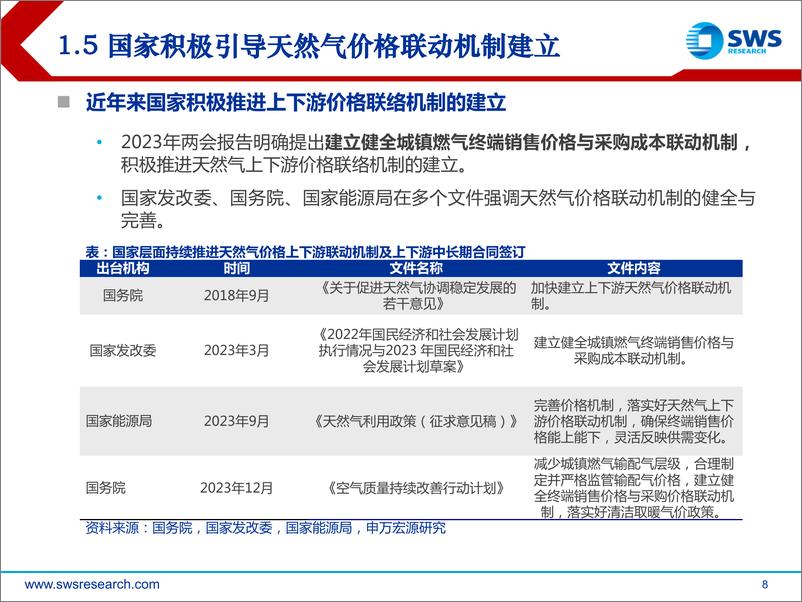 《2024年公用事业行业春季投资策略：降本增效进行时，稳健属性渐回归-240328-申万宏源-24页》 - 第8页预览图