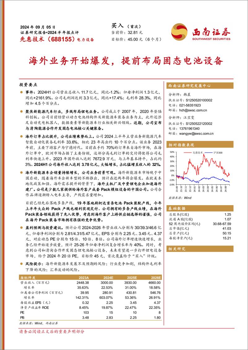 《先惠技术(688155)2024半年报点评：海外业务开始爆发，提前布局固态电池设备-240905-西南证券-17页》 - 第1页预览图