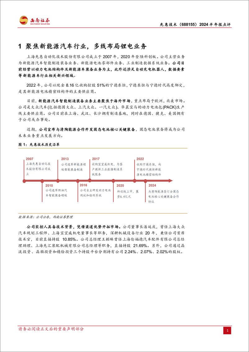 《先惠技术(688155)2024半年报点评：海外业务开始爆发，提前布局固态电池设备-240905-西南证券-17页》 - 第4页预览图