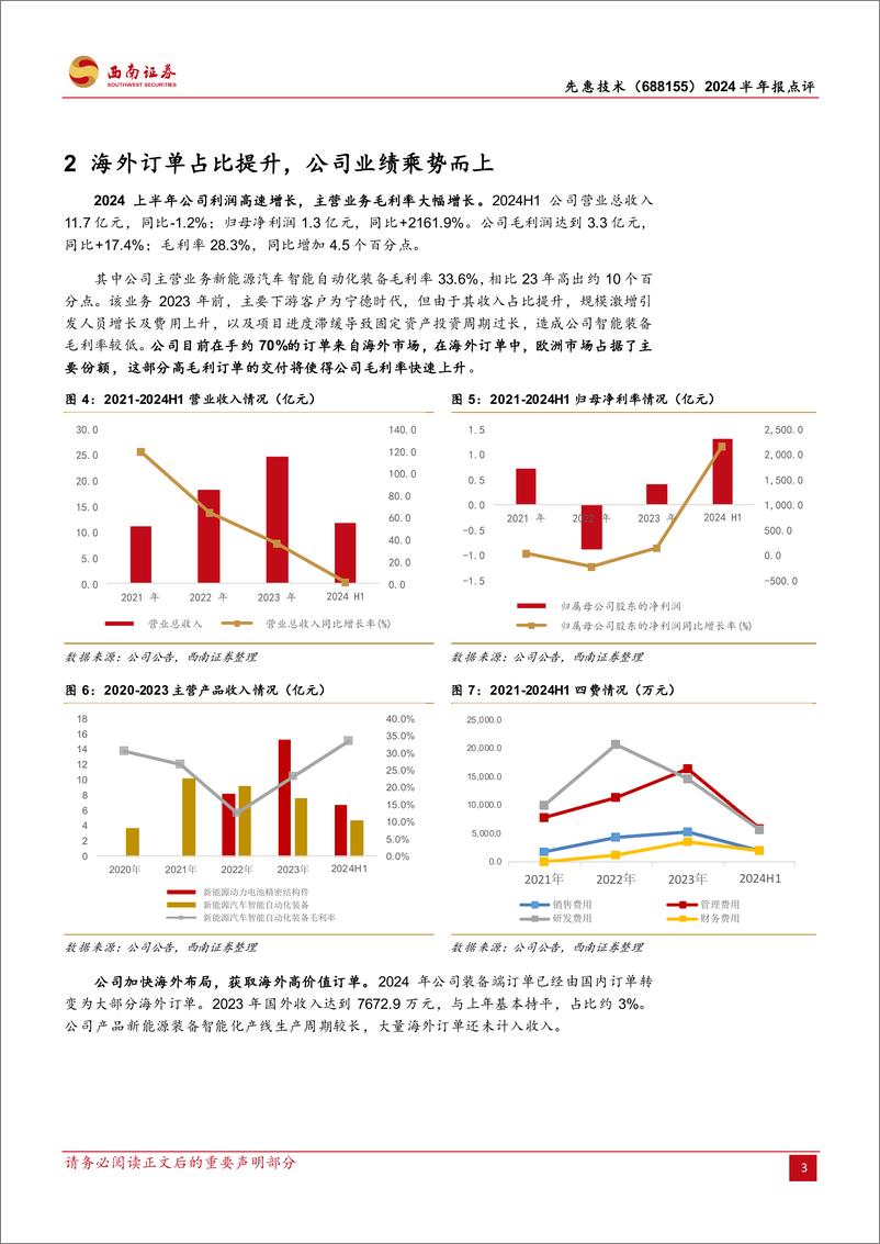 《先惠技术(688155)2024半年报点评：海外业务开始爆发，提前布局固态电池设备-240905-西南证券-17页》 - 第6页预览图