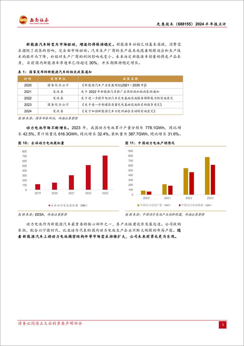 《先惠技术(688155)2024半年报点评：海外业务开始爆发，提前布局固态电池设备-240905-西南证券-17页》 - 第8页预览图