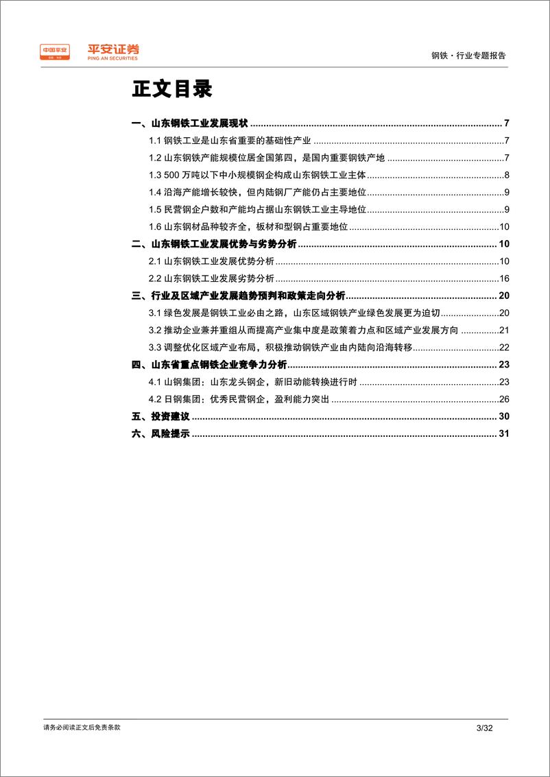 《钢铁行业区域专题报告：山东篇，去产能、调结构、优布局，经济强省钢铁产业再出发-20190926-平安证券-32页》 - 第4页预览图